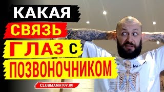 Какая связь у глаз с позвоночником. Правка Атланта для улучшения зрения. Практики доктора Маматова Какая связь у глаз с позвоночником. Правка Атланта для улучшения зрения. Практики доктора Маматова