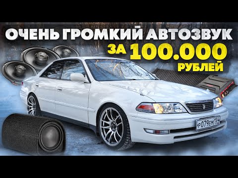 Видео: БЮДЖЕТНЫЙ АВТОЗВУК в ИДЕАЛЬНОГО Toyota Mark 2. ШУМОИЗОЛЯЦИЯ САЛОНА.