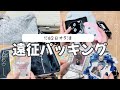 1泊2日オタ活遠征パッキング🚙…˖⁺