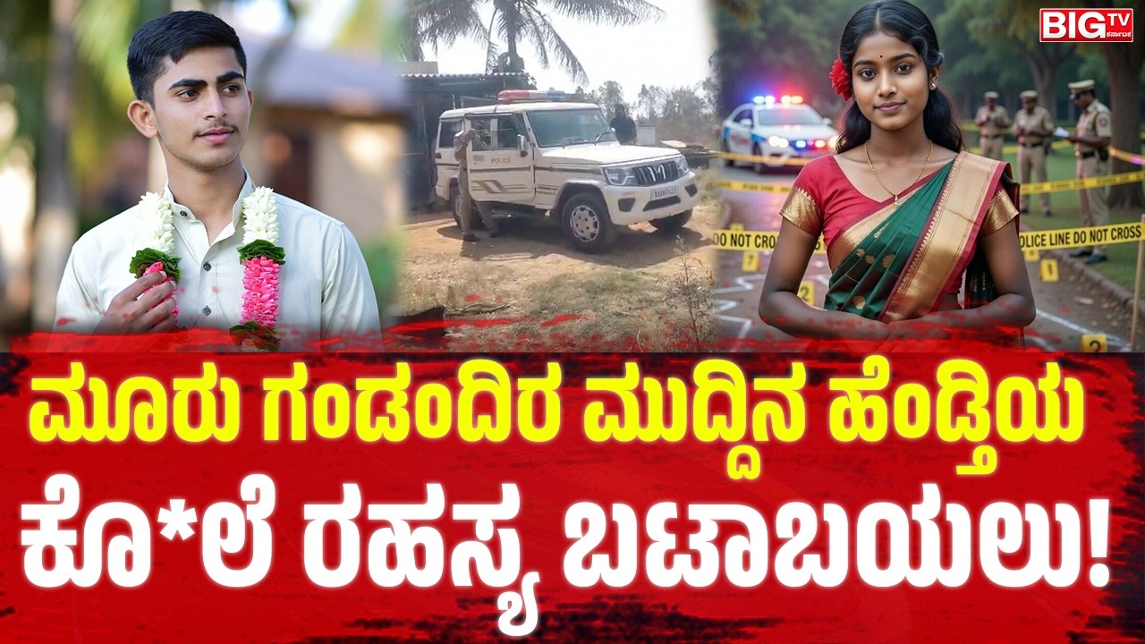 ಮೂರು ಗಂಡಂದಿರ ಮುದ್ದಿನ ಹೆಂಡ್ತಿಯ ಕೊ*ಲೆ ರಹಸ್ಯ ಬಟಾಬಯಲು! | Tumkur | Affair