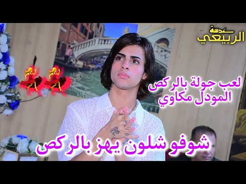 يستاهلون شباب الزعفرانية المودل مكاوي لعب جولة بالركص حفل زفاف وليان الكحلي حفلة خرافية 