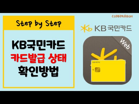 KB국민카드 발급상황 상태 조회 