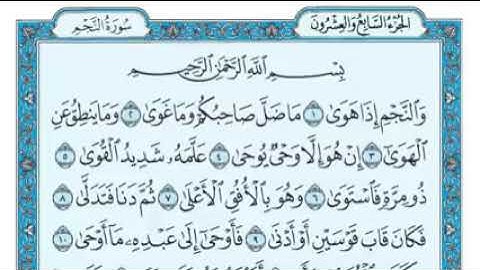 القرآن الكريم | سورة النجم | مكتوبه | والنجم إذا هوى ما ضل صاحبكم وما غوى ....
