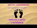 Маски и ванночки для шершавых пяток с мочевиной