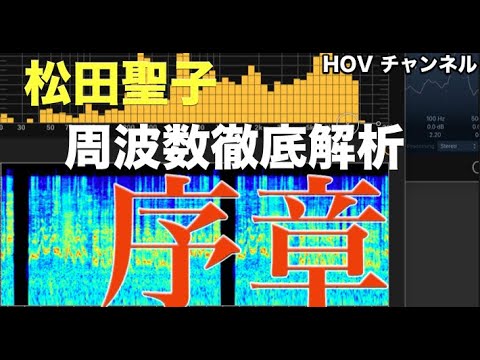 松田聖子　周波数徹底解析序章HOVチャンネル