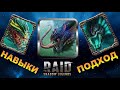 RAID: ГИДРА - НОВЫЙ КЛАН БОСС | ОБЗОР ТРЁХ ГОЛОВ | МУЧЕНИЯ/ЗЛА/СТРАДАНИЯ 🐲🐲🐲