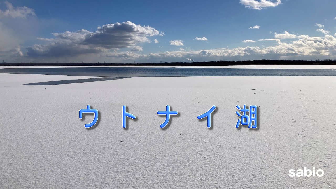 2026.01.08　ウトナイ湖