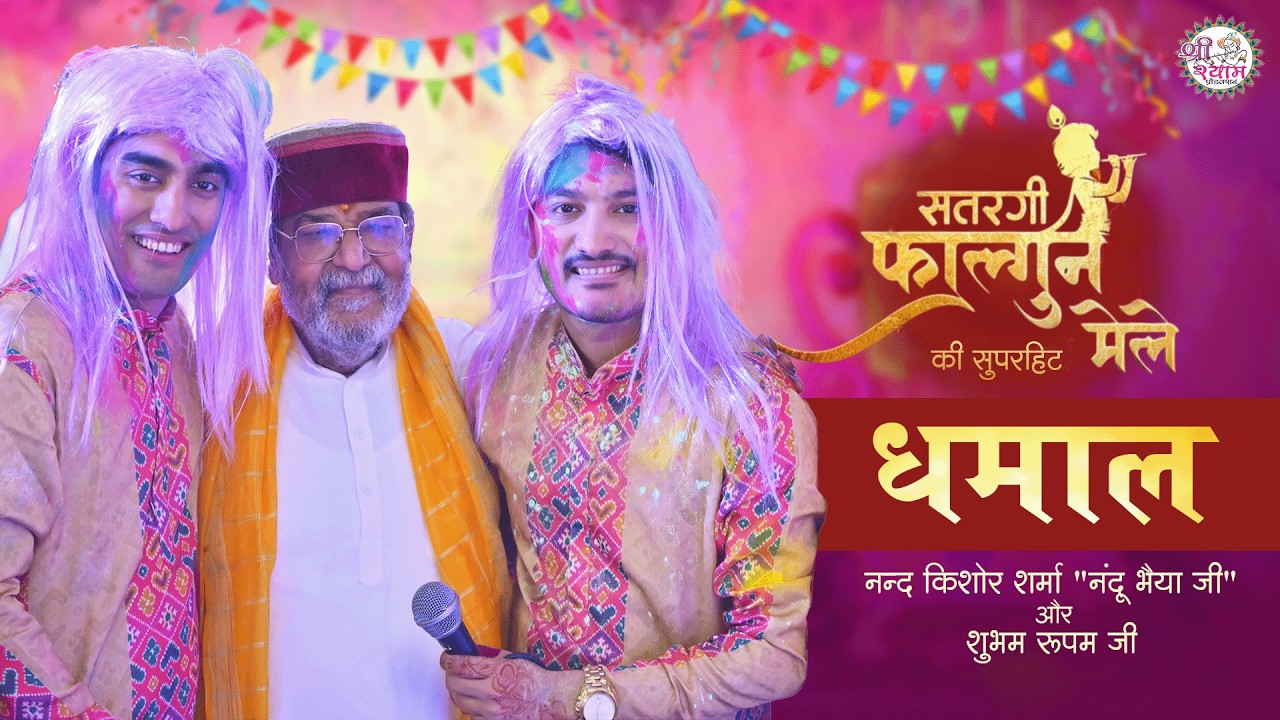 सतरंगी फाल्गुन मेले में होली का आनंद | shubham rupam bhajan | shubham rupam shyam bhajan |Khatushyam