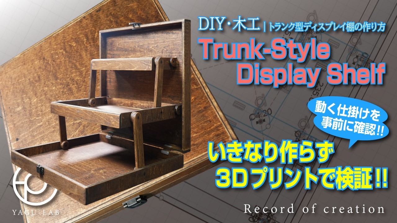 カントリー パソコンラック ハンドメイド 170 DIY Woodworking | How to Make a Trunk-Style Display Shelf