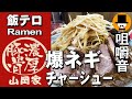 ラーメン山岡家でラーショインスパイア[咀嚼音 飯テロ 外食 動画]プレミアム醤油とんこつでネギラーメンを食べるオヤジJapanネギ巻き