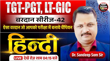 TGT-PGT, LT-GIC : वरदान सीरीज | Hindi ( हिन्दी ) | Practice Class 42 | By Dr.Sandeep Som Sir