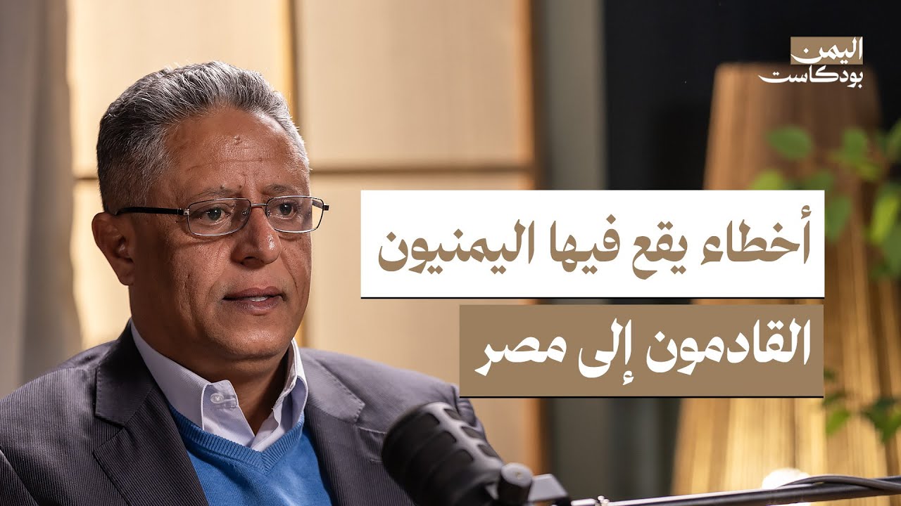 حياة وأوضاع اليمنيين في مصر | اليمن بودكاست