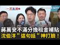 一刀未剪｜不滿分擔租金補貼？蔣萬安批「中央請客地方買單」沈伯洋火大開酸北市過去愛撒幣「絕對有財源」！再回應阿扁「逆轉勝」直呼起步較晚 會慢慢追趕 !｜三立新聞LIVE