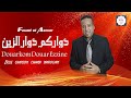    دواركم دوار الزين   منوعات شعبية للاعراس
