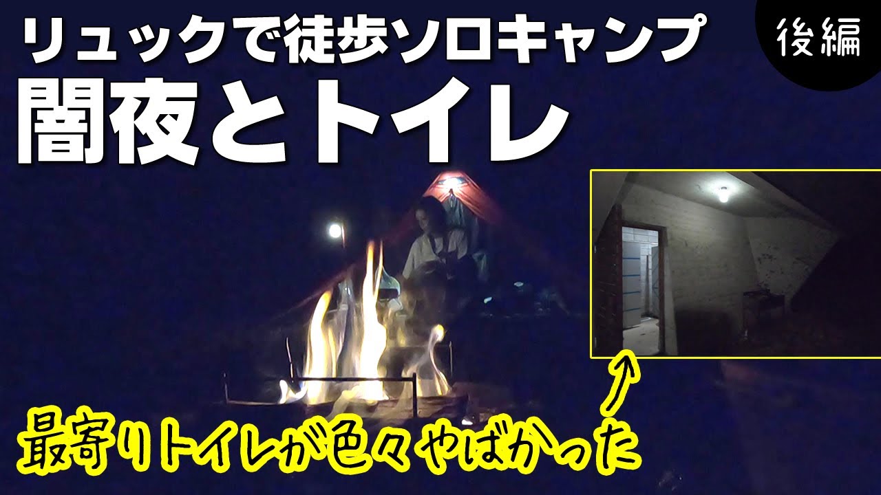野営場ソロキャンプ後編 圏外で真っ暗闇の中一人でキャンプ そしてエキサイティングなトイレ 奈良はやまの森野営場 Youtube