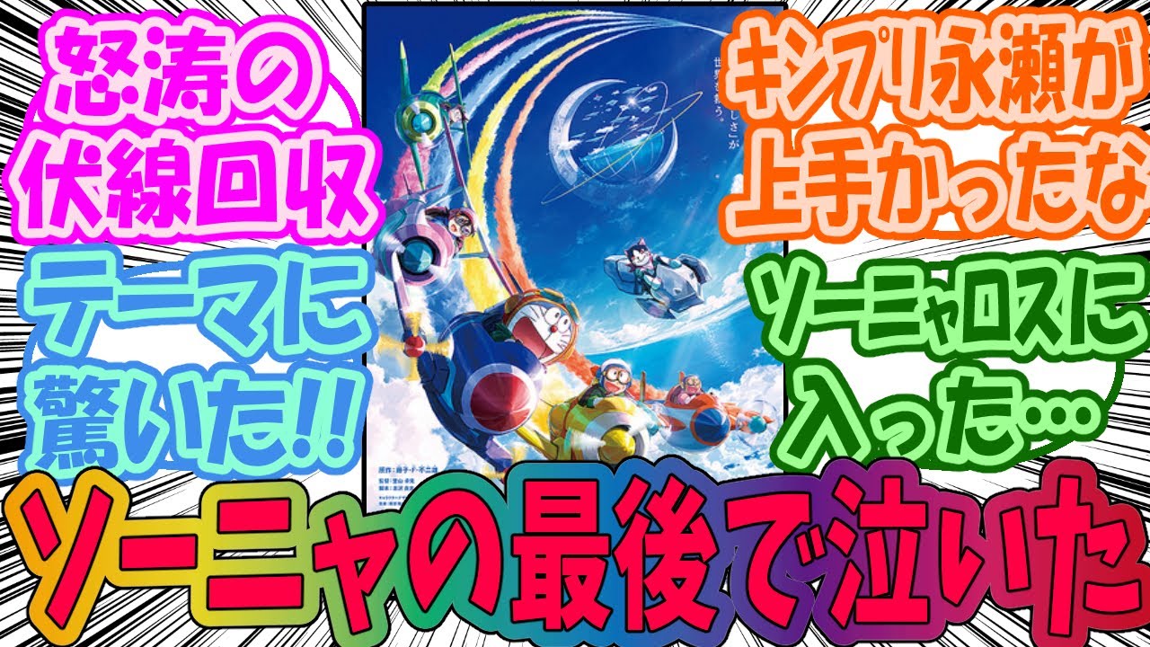【ドラえもん】のび太と空の理想郷の感想を語らうみんなの反応集