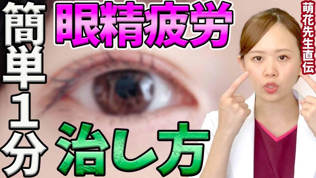 【眼精疲労 ストレッチ】劇的改善!簡単1分でできる眼精疲労改善ストレッチを鍼灸アイドルの萌花先生がレクチャーします YouTube 【眼精疲労 ストレッチ】劇的改善!簡単1分でできる眼精疲労改善ストレッチを鍼灸アイドルの萌花先生がレクチャーします YouTube