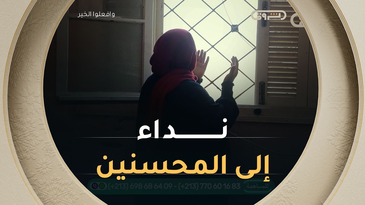 للاشتراك في  قناة الشروق تي في: https://bit.ly/3zxlfie
الشروق تي في هي قناة تلفزيونية خاصة تابعة لمؤسسة الشروق الجزائرية، تقدم القناة عددا كبيرا من البرامج الاجتماعية، السياسية، الدينية والترفيهية.
تابعونا على:
------------
Facebook : http://bit.ly/Echorouk_TV
Instagram : http://bit.ly/Echorouk-TV
Website: https://bit.ly/3BBBs6P
#الشروقTV
#رمضان2026