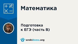 ЕГЭ по математике (профиль). Решение задания 8