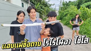 แอบแม่ซื้อดาบ โซโล!! สวยแบบนี้ แม่จะว่าไง?? | ชีต้าพาชิว