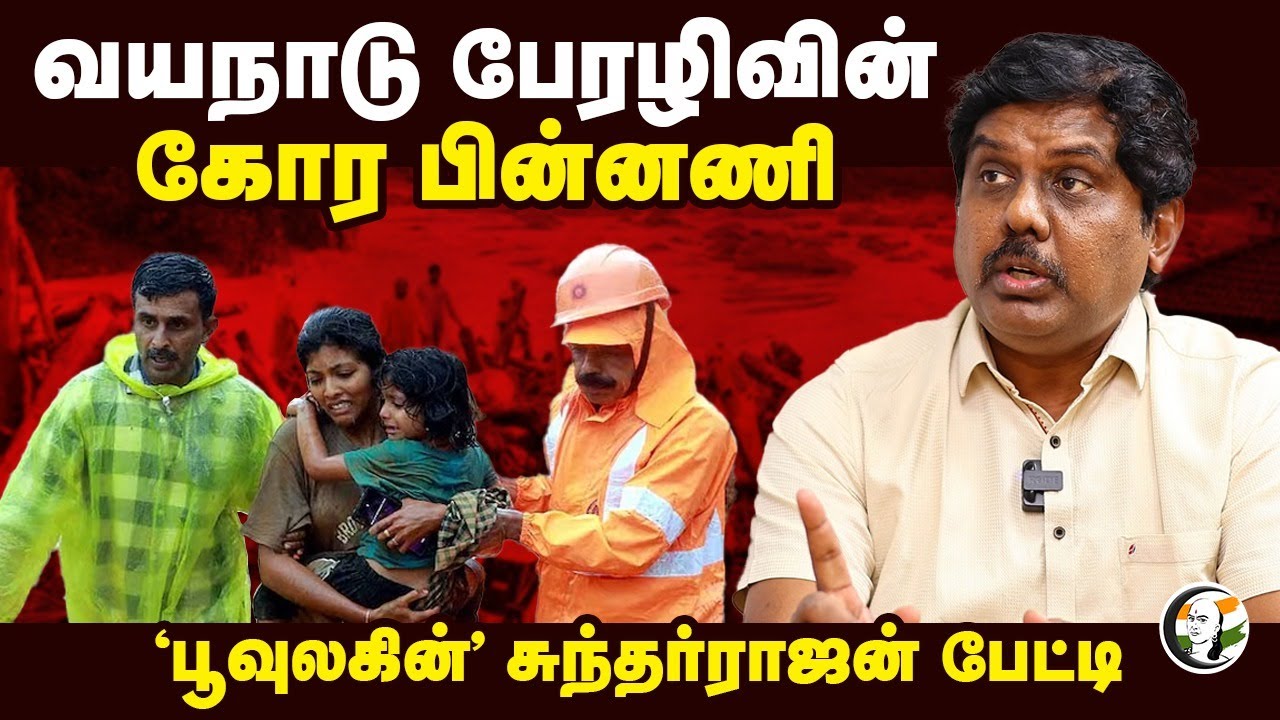 வயநாடு பேரழிவின் கோர பின்னணி | 'Poovulagin' Sundar Rajan Interview | Wayanad Landslide | Keralai