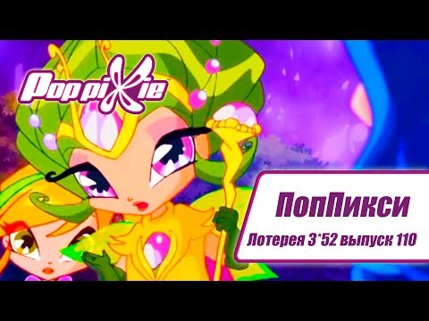 Волшебные ПопПикси - Лотерея 3 из 52 - Выпуск 110| Сборник мультфильмов про фей и эльфов
