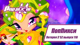 Волшебные ПопПикси - Лотерея 3 из 52 - Выпуск 110| Сборник мультфильмов про фей и эльфов Волшебные ПопПикси - Лотерея 3 из 52 - Выпуск 110| Сборник мультфильмов про фей и эльфов