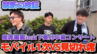 【乃木坂46】美月の卒コンの座席確認でモバイル1次の強さ見せつけたった