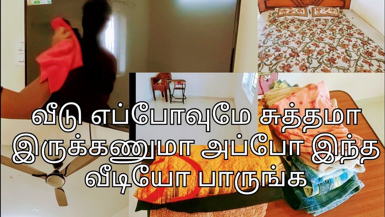 வீடு எப்போவுமே சுத்தமா இருக்கணுமா அப்போ இந்த வீடியோ பாருங்க/ home cleaning/home cleaning tips