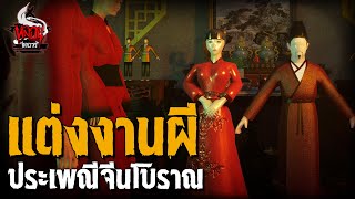 ประเพณี แต่งงานผี | หลอนไดอารี่