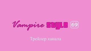 Трейлер канала VampireStyle69