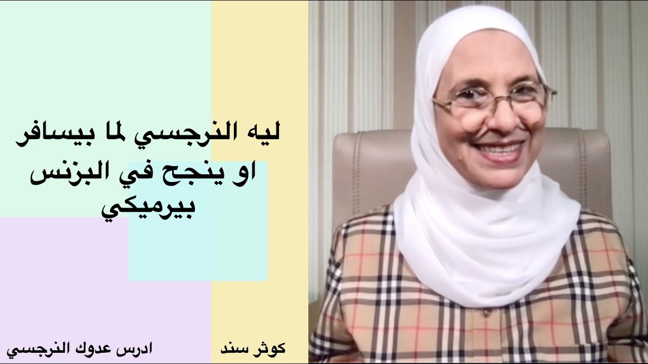 ليه النرجسي لما بيسافر او ينجح في البزنس بيرميكي؟