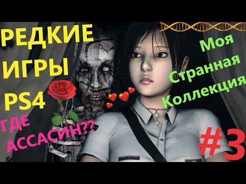 Видео: Моя Странная Коллекция Игр PS4 #3