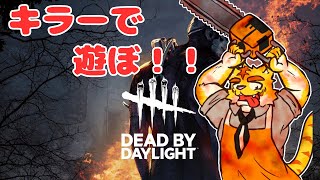 久しぶりのDBDキラーで遊ぼ！！【Dead by Daylight】