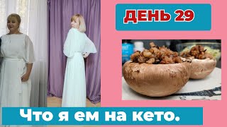 Как я питаюсь 30 дней на кето. Что съесть чтобы похудеть. День 29