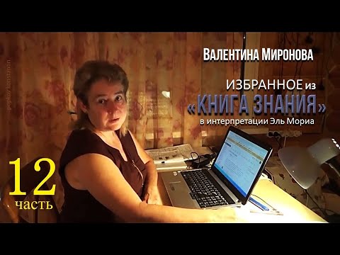 12.Валентина Миронова. Избранное