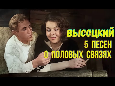 Высоцкий - 5 Песен О Половых Связях