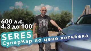 Seres 5 new! Суперновинка для Израиля! Огромная мощность за маленькие деньги! 600 л.с.!