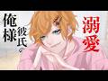 俺様彼氏の溺愛【女性向けボイス/シチュエーションボイス】