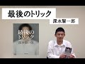 「最後のトリック」深水黎一郎