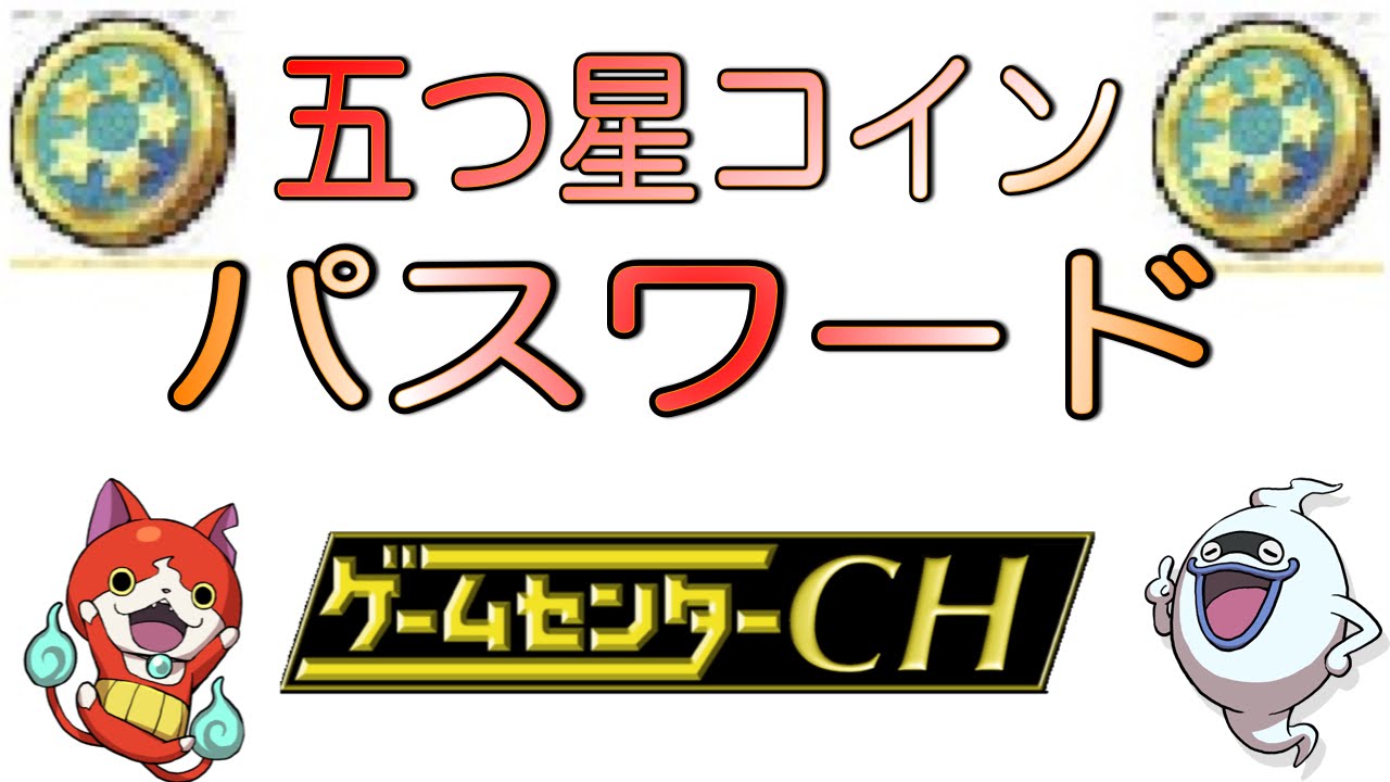 妖怪ウォッチ真打 5つ星コイン パスワード