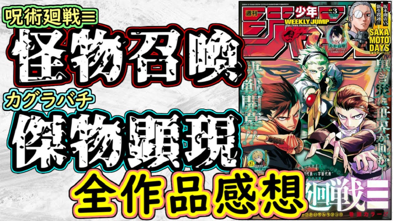 wj3】呪術廻戦≡は巻頭に相応しい衝撃の開戦！カグラバチは待望の傑物