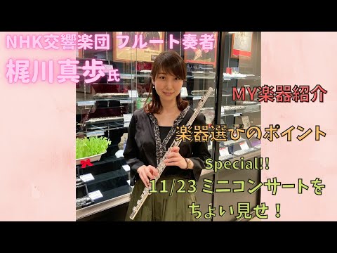 【MY楽器紹介】NHK交響楽団 フルート奏者 梶川真歩氏 トーク＆演奏【楽器選びのポイント】