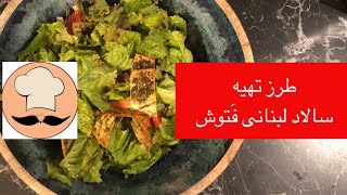 طرز تهیه سالاد لبنانی فَتوش - Lebanese Fattoush Salad