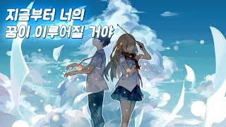 【𝐏𝐥𝐚𝐲𝐥𝐢𝐬𝐭】 지금부터 너의 꿈이 이루어질 거야, 뉴에이지 음악 모음