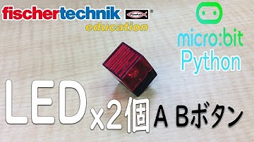 【fischertechnik】サンプルプログラム 【micro:bit】マイクロビット Python chap3 マイクロビットのA・Bボタン