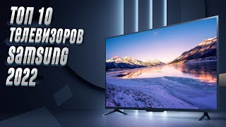 Лучшие Телевизоры Samsung 2022. Телевизоры Самсунг