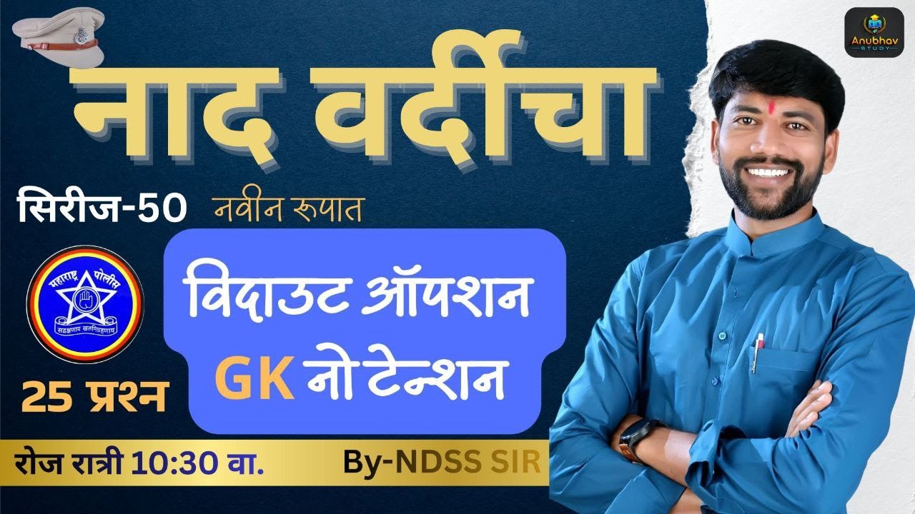 🚨 नाद वर्दीचा सिरीज -50 ✔️ GK विश्लेषण पोलीस भरतीसाठी 💯रात्री 