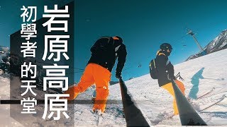 張小胖【滑雪體驗】Ep4 | 初學者的天堂岩原高原| 滑雪滑到拋家棄子