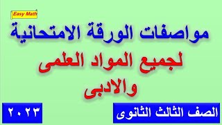 مواصفات الورقة الامتحانية ودرجات المواد الدراسية  للعلمى والادبى  للصف الثالث الثانوى 2023